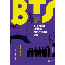 BTS 덕분에 시작하는 청소년 심리학 수업