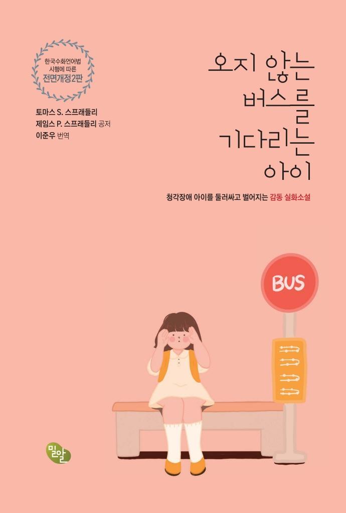 오지 않는 버스를 기다리는 아이