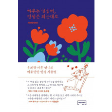 하루는 열심히, 인생은 되는대로