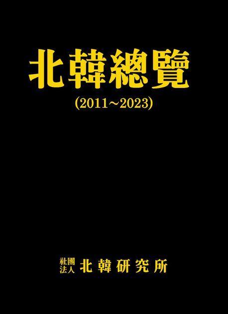 북한총람(2011~2023)