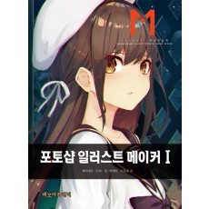 포토샵 일러스트 메이커. 1