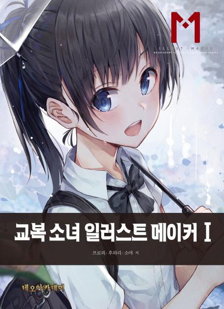 교복 소녀 일러스트 메이커. 1