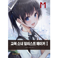 교복 소녀 일러스트 메이커. 1