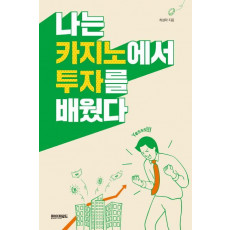 나는 카지노에서 투자를 배웠다