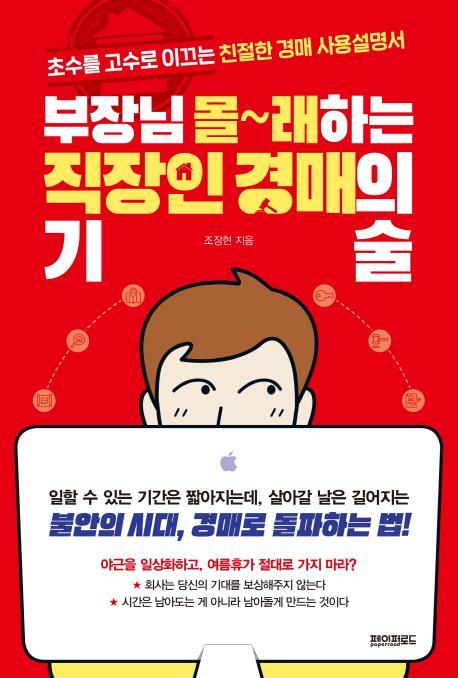 부장님 몰래하는 직장인 경매의 기술