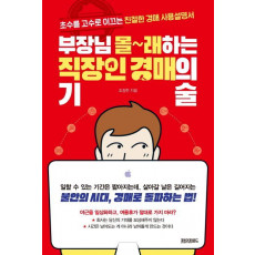 부장님 몰래하는 직장인 경매의 기술