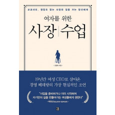 여자를 위한 사장수업