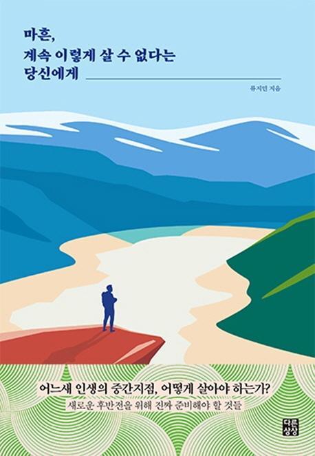 마흔, 계속 이렇게 살 수 없다는 당신에게