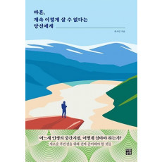 마흔, 계속 이렇게 살 수 없다는 당신에게