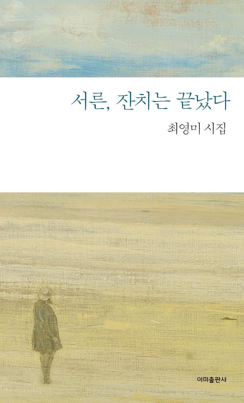 서른, 잔치는 끝났다