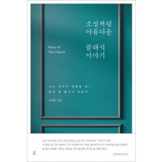 소설처럼 아름다운 클래식 이야기