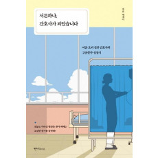 서른하나, 간호사가 되었습니다