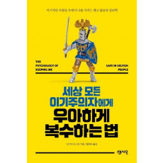 세상 모든 이기주의자에게 우아하게 복수하는 법