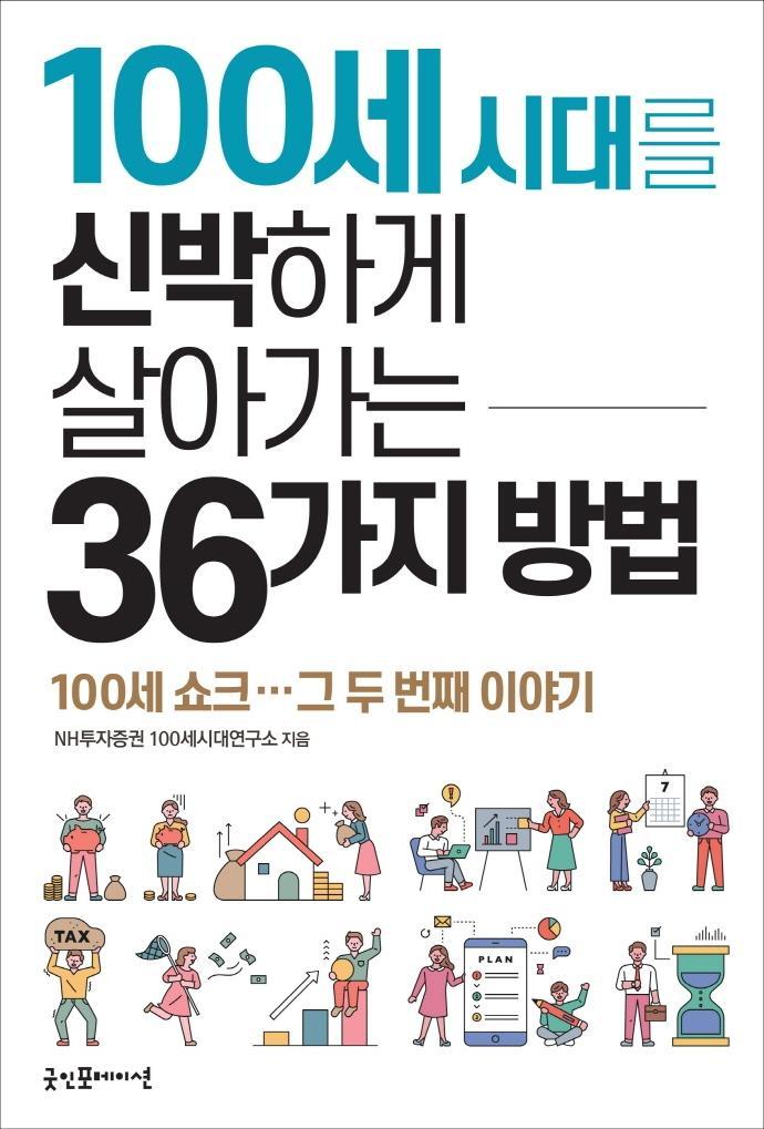 100세 시대를 신박하게 살아가는 36가지 방법