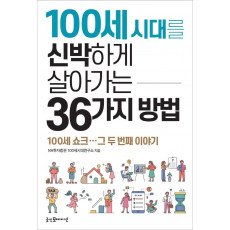 100세 시대를 신박하게 살아가는 36가지 방법