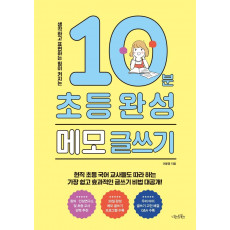 생각하고 표현하는 힘이 커지는 10분 초등 완성 메모 글쓰기