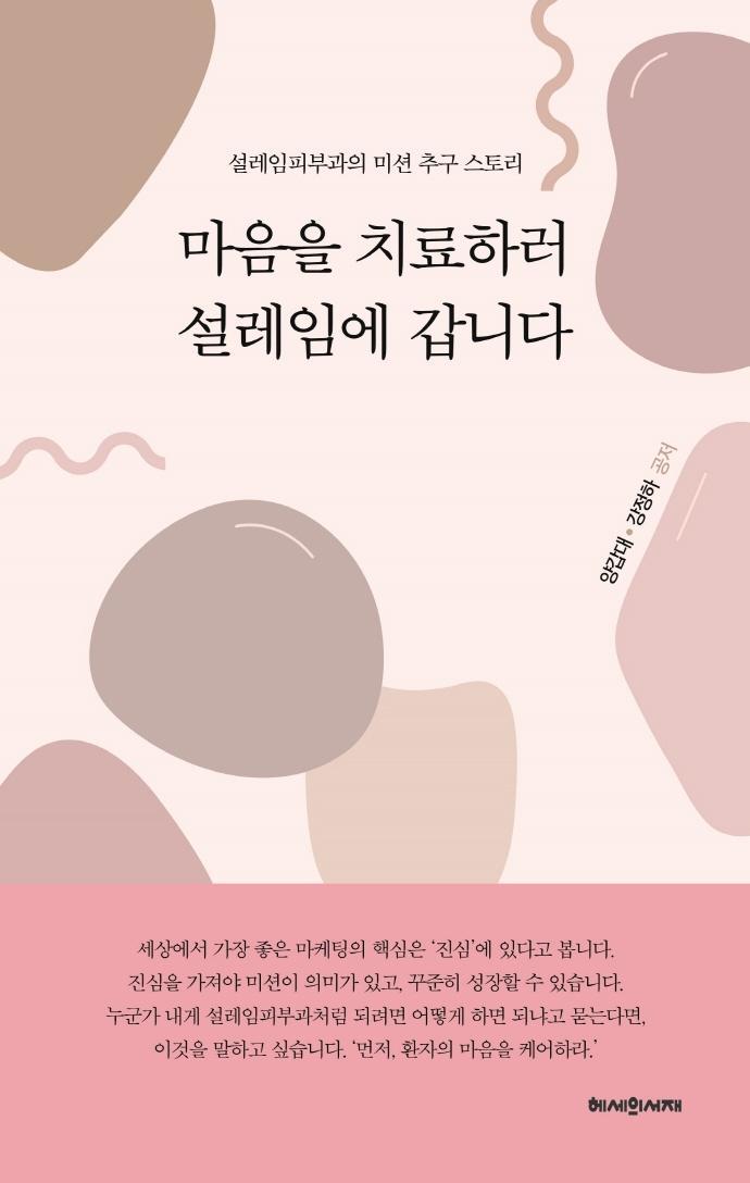 마음을 치료하러 설레임에 갑니다