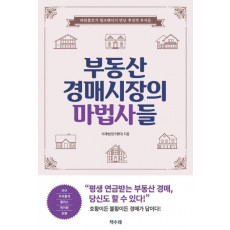 부동산 경매시장의 마법사들