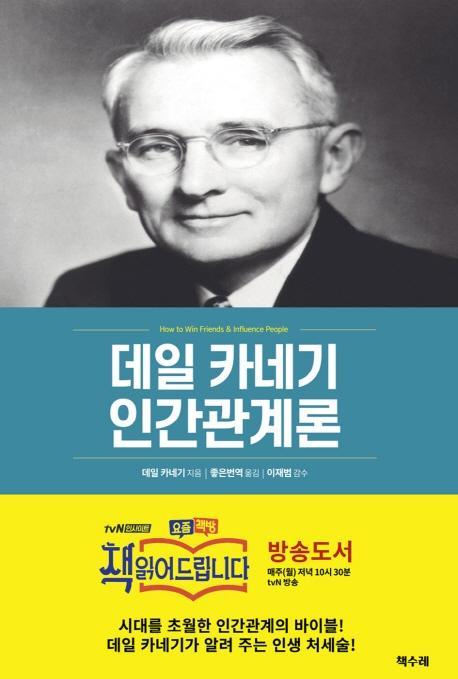 데일 카네기 인간관계론