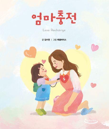 엄마충전