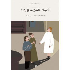 사람은 무엇으로 사는가