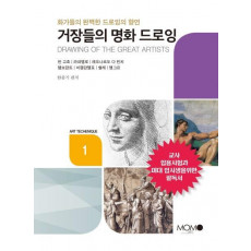 거장들의 명화 드로잉