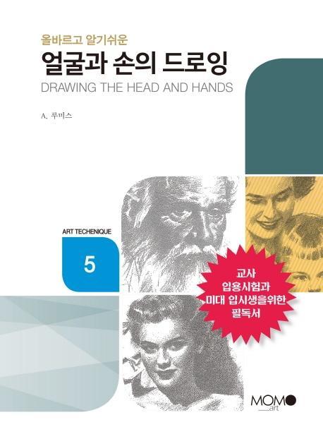 올바르고 알기 쉬운 얼굴과 손의 드로잉