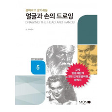 올바르고 알기 쉬운 얼굴과 손의 드로잉