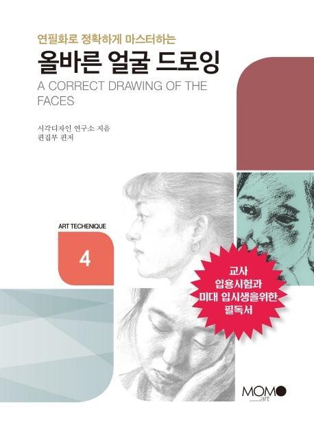 연필화로 정확하게 마스터하는 올바른 얼굴 드로잉