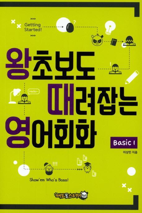 왕초보도 때려잡는 영어회화 Basic. 1