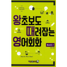 왕초보도 때려잡는 영어회화 Basic. 1