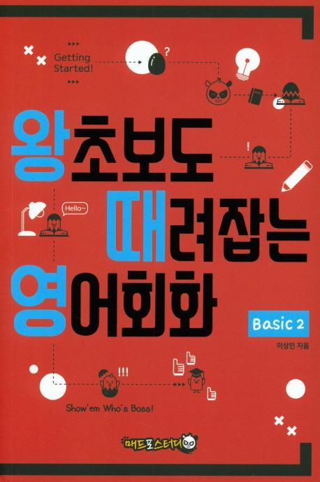 왕초보도 때려잡는 영어회화 Basic. 2