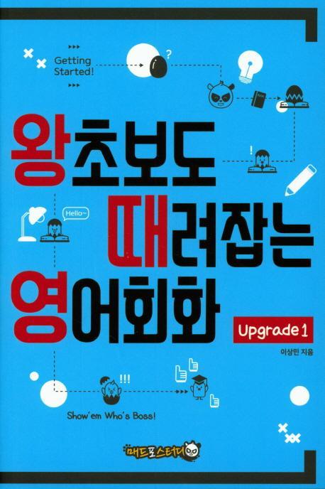 왕초보도 때려잡는 영어회화 Upgrade. 1