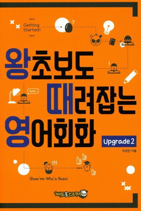 왕초보도 때려잡는 영어회화 Upgrade. 2