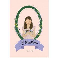 은설의 하루