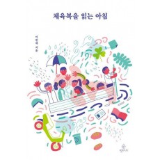 체육복을 읽는 아침