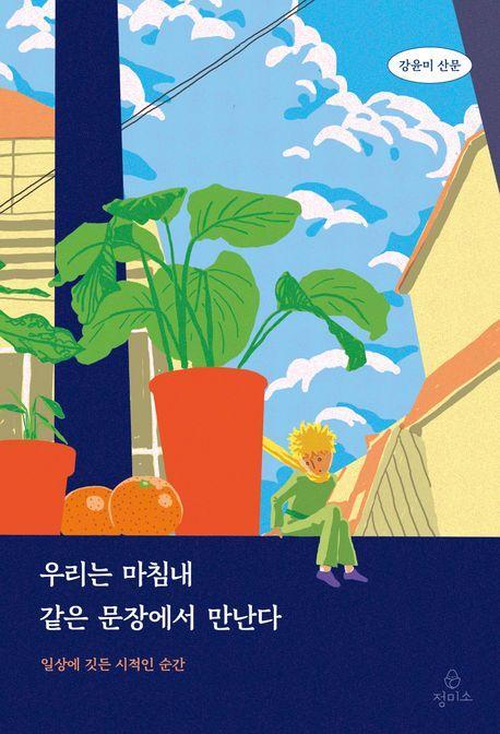 우리는 마침내 같은 문장에서 만난다