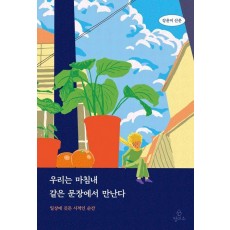 우리는 마침내 같은 문장에서 만난다