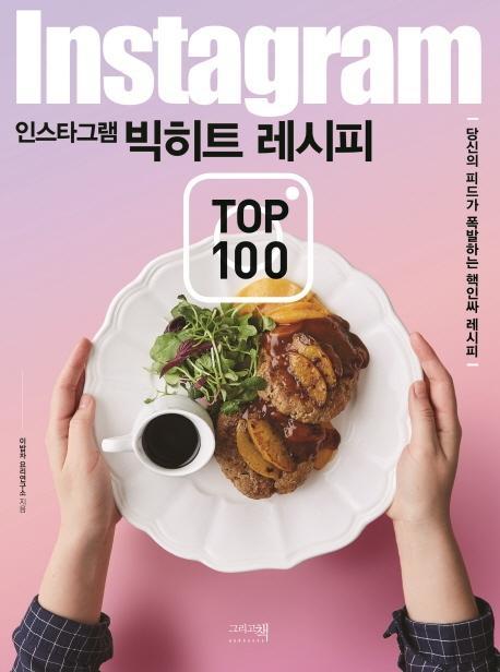 인스타그램 빅히트 레시피 TOP 100