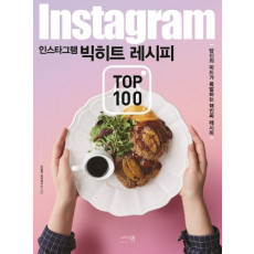 인스타그램 빅히트 레시피 TOP 100