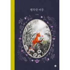 행복한 여우(빅북)