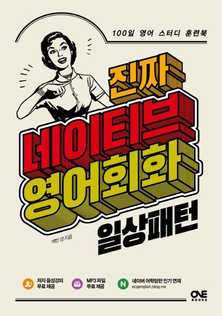 진짜 네이티브 영어회화: 일상패턴