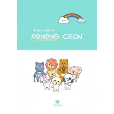 언제나 네 편이야 모몽 크루(MOMONG CREW)