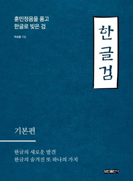 한글검 교본: 기본편