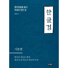 한글검 교본: 기본편