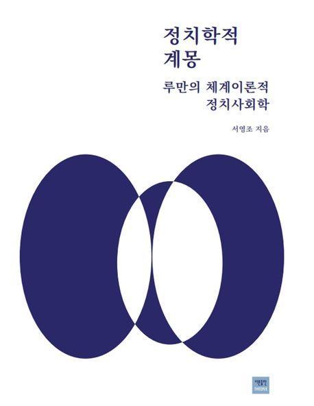 정치학적 계몽