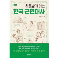 하룻밤에 읽는 한국 근현대사