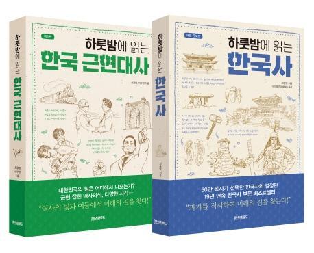 하룻밤에 읽는 한국사 · 한국 근현대사 세트