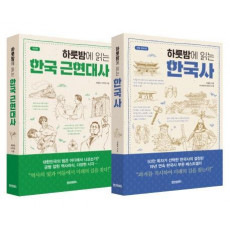 하룻밤에 읽는 한국사 · 한국 근현대사 세트