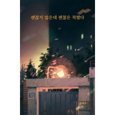 괜찮지 않은데 괜찮은 척했다